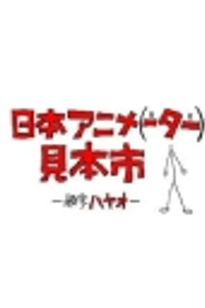 Nihon Animator Mihonichi kapak görseli